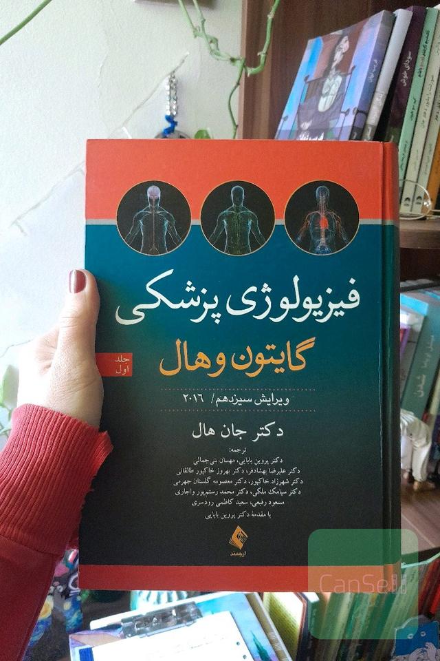 کتاب فیزیولوژی گایتون