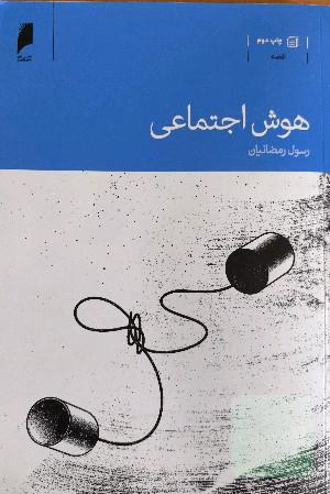 هوش اجتماعی