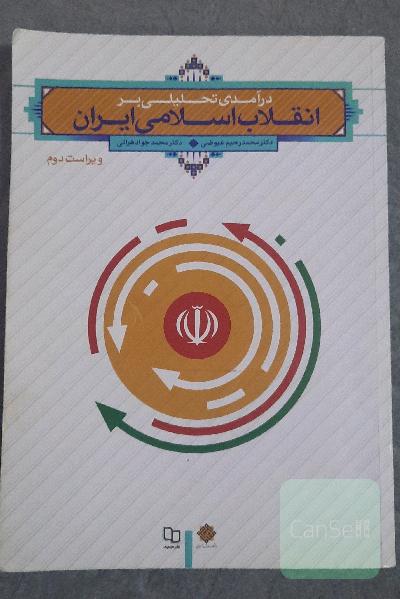 درآمدی تحلیلی بر انقلاب اسلامی ایران