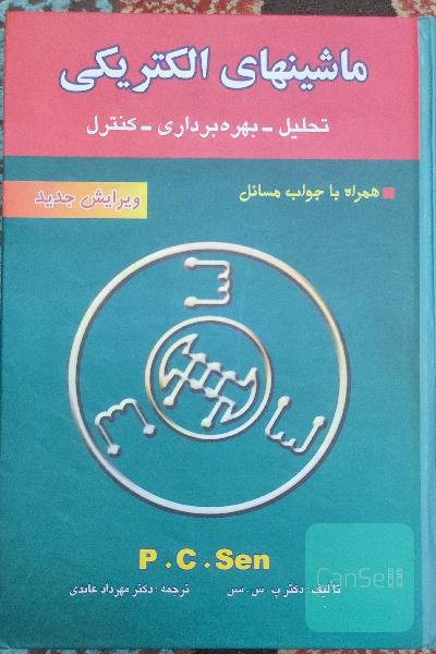 ماشینهای الکتریکی