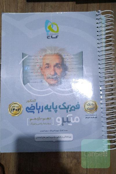 بانک تست فیزیک پایه ریاضی