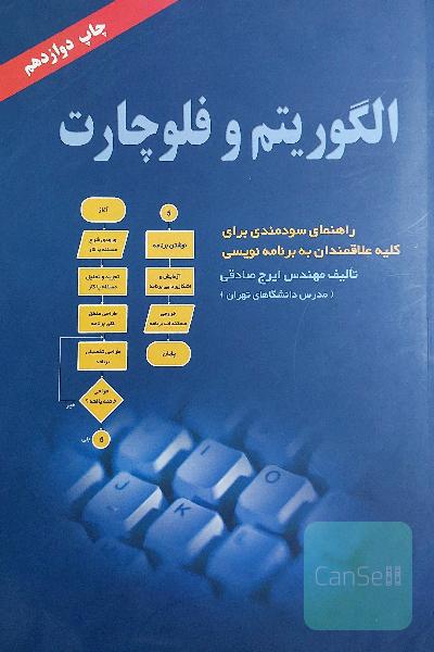 الگوریتم و فلوچارت