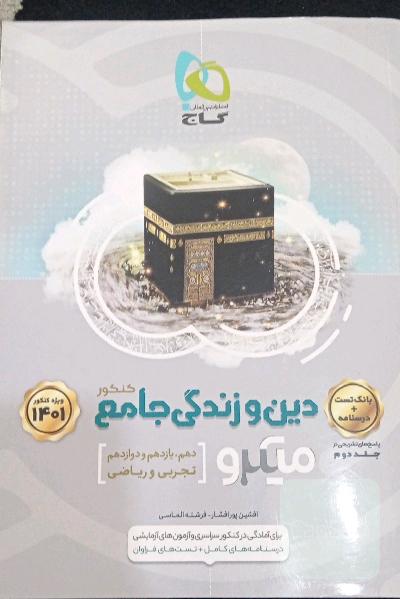 دین و زندگی جامع کنکور