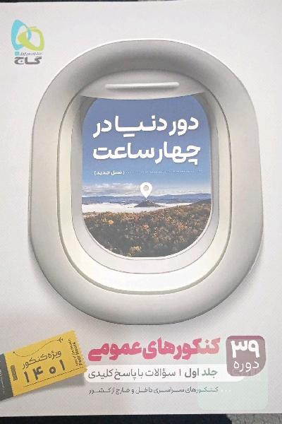 دور دنیا در 4ساعت برای درس های عمومی.39 دوره