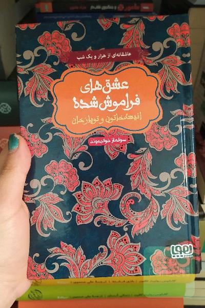 عشق های فراموش شده