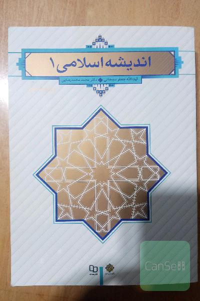 اندیشه اسلامی 1