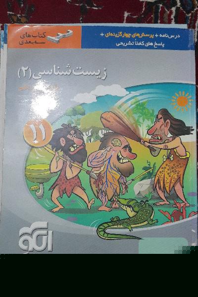 زیست‌شناسی (2) پایه‌ی یازدهم: قابل استفاده برای دانش‌آموزان پایه‌ی یازدهم و داوطلبان آزمون سراسری دانشگاه‌ها
