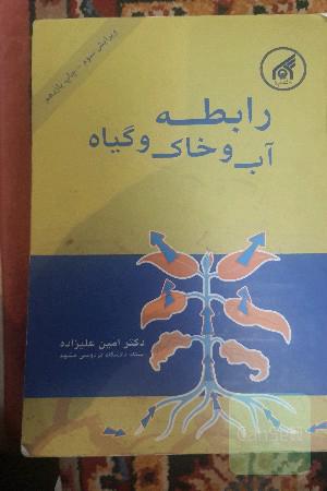 رابطه آب و خاک و گیاه