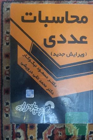 محاسبات عددی