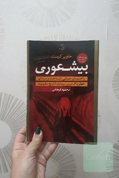 بیشعوری 