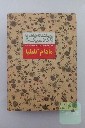 مادام کاملیا: متن کامل