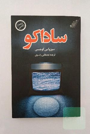 ساداکو