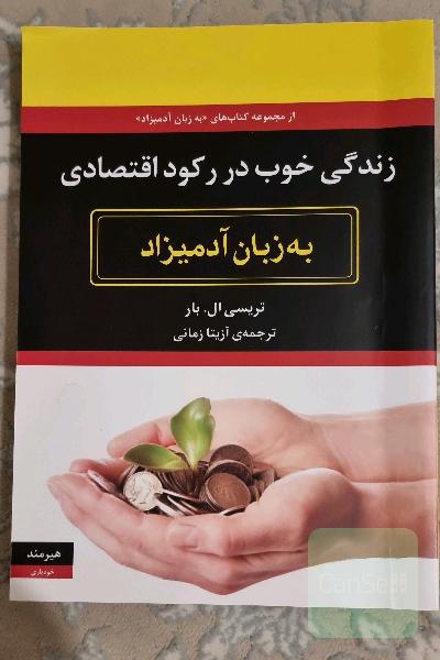 زندگی خوب در رکود اقتصادی به زبان آدمیزاد