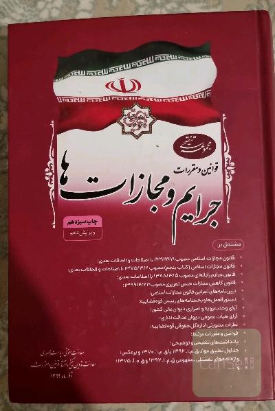 مجموعه تنقیحی قوانین و مقررات جرایم و مجازات‌ها: مشتمل بر قانون مجازات اسلامی مصوب 1392، قانون مجازات اسلامی (کتاب پنجم ...)، قانون جرایم رایانه‌ای مص