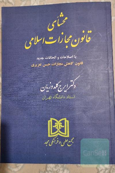محشای قانون مجازات اسلامی با بازنگری و افزوده‌ها