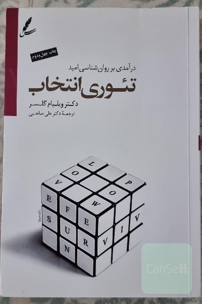 تئوری انتخاب: درآمدی بر روانشناسی امید