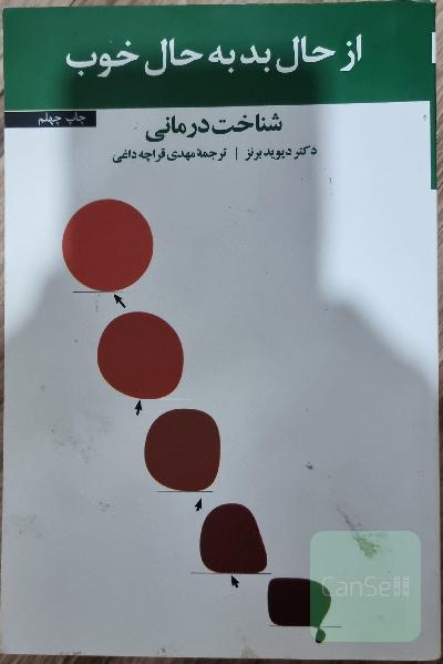 از حال بد به حال خوب