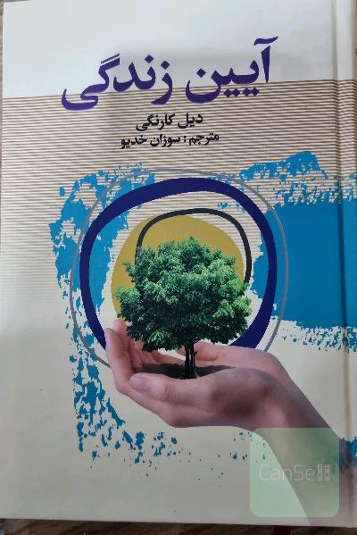 آیین زندگی