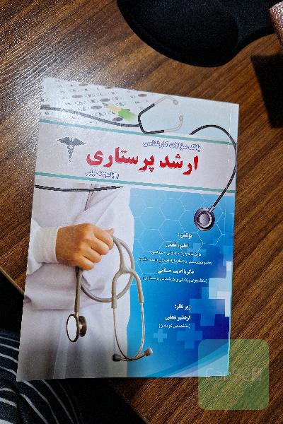 بانک سوالات کارشناسی ارشد پرستاری