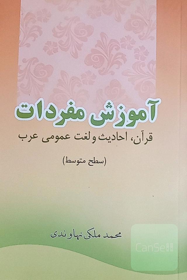 آموزش مفردات قرآن احادیث ولغت عربی