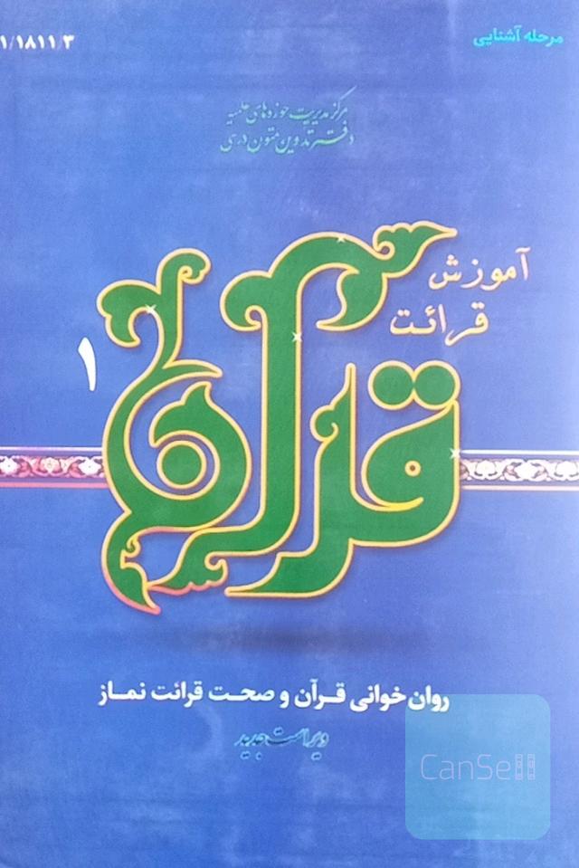 آموزش قرائت قرآن کریم (1): روان‌خوانی قرآن کریم و صحت قرائت نماز