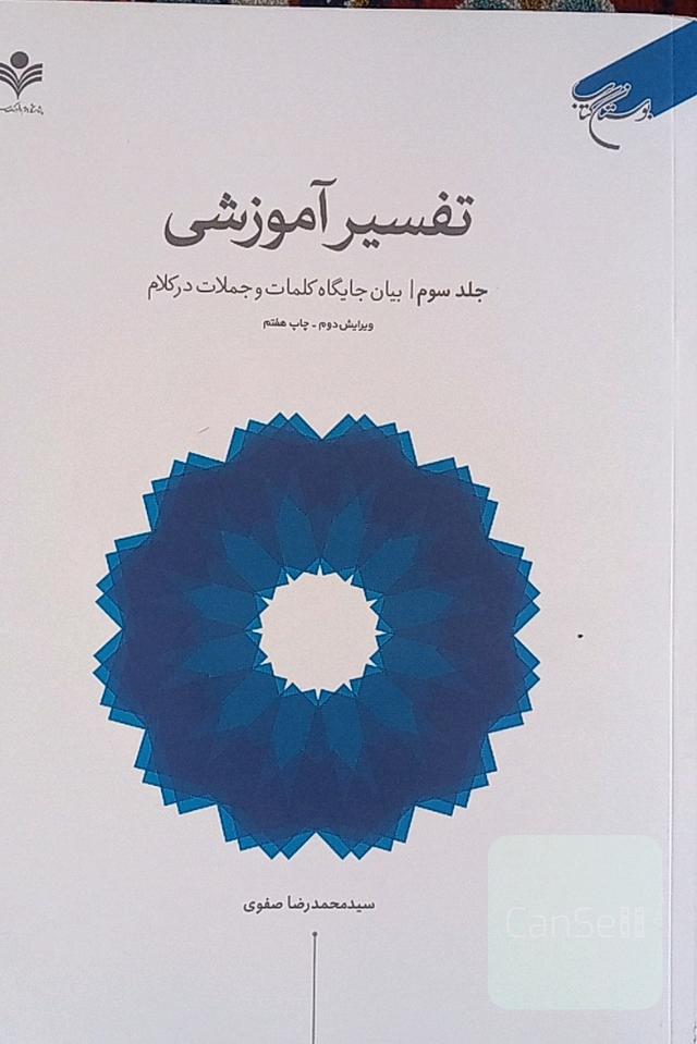 تفسیر آموزشی جلد سوم