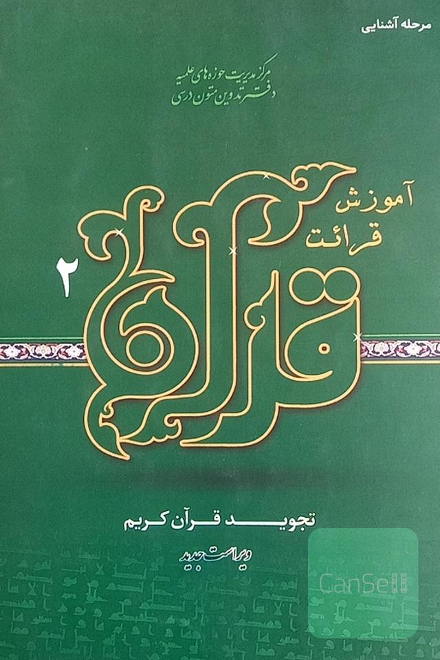 آموزش قرائت و تجوید قرآن (2): تجوید قرآن کریم