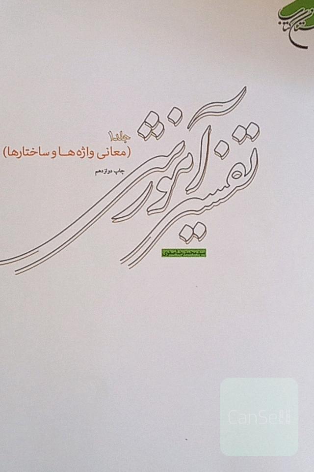 تفسیر آموزشی قرآن کریم: معانی واژه‌ها و ساختارها