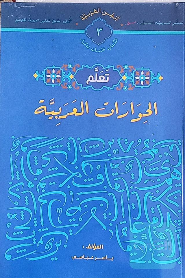 تعلم الحوارات العربیه 3