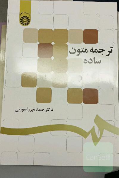 ترجمه متون ساده