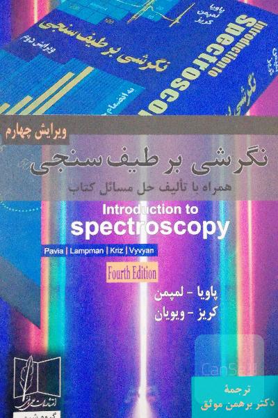 نگرشی بر طیف‌سنجی