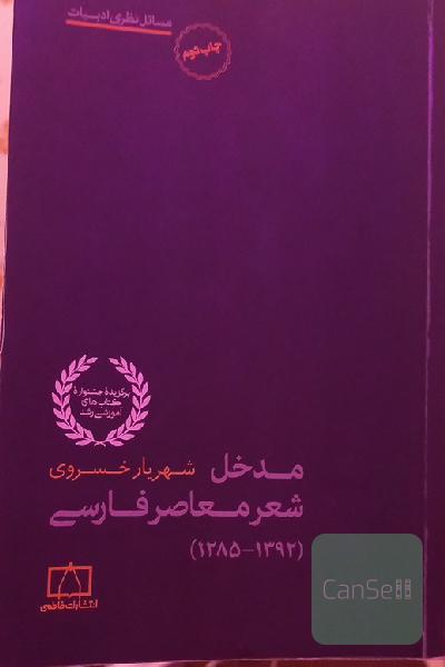 مدخل شعر معاصر فارسی (1392 1285)