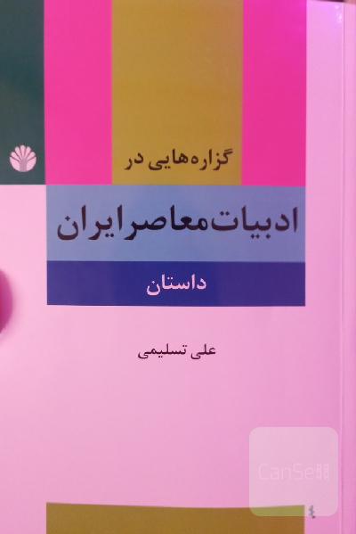 گزاره‌هایی در ادبیات معاصر ایران (داستان)