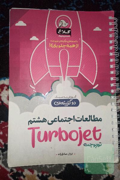 توربوجت مطالعات اجتماعی هشتم
