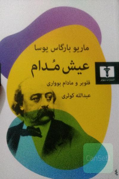 عیش مدام: فلوبر و مادام بوواری