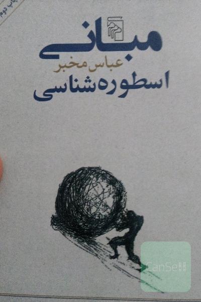 مبانی اسطوره‌شناسی