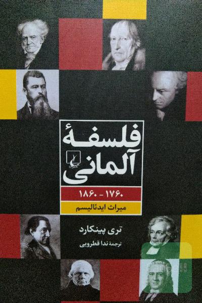 فلسفه آلمانی 1760 - 1860: میراث ایدئالیسم