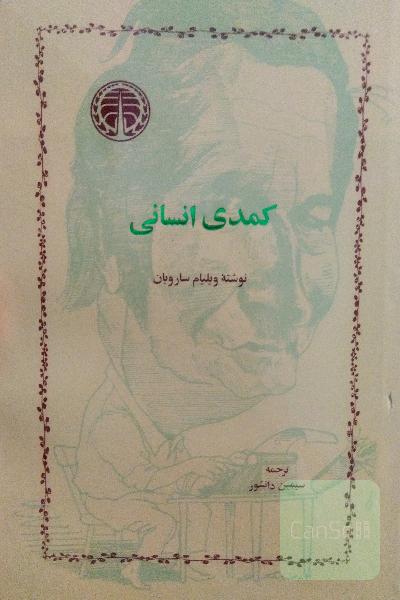 کمدی انسانی