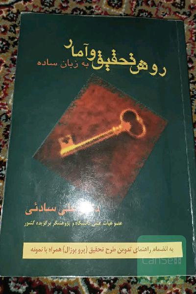 روش تحقیق و آمار به زبان ساده