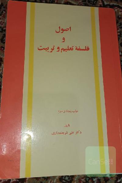 اصول و فلسفه تعلیم و تربیت
