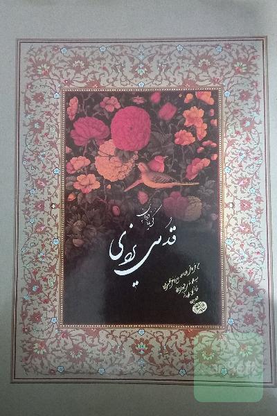 گزیده دیوان قدسی یزدی