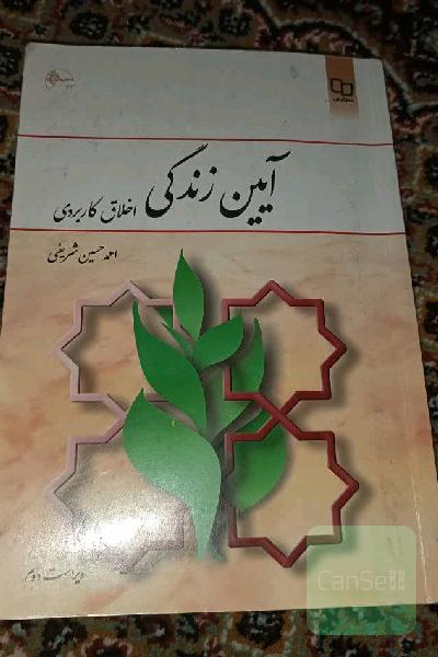 آیین زندگی