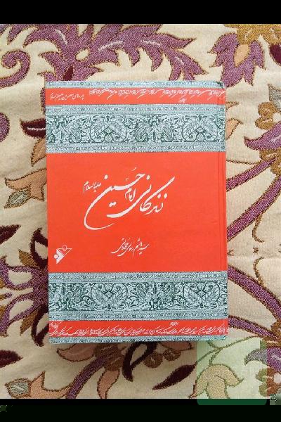زندگی نامه امام حسین 