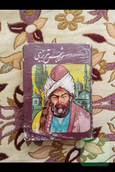 منتخبی از کلیات مولانا شمس تبریزی 
