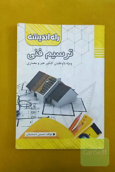 ترسیم فنی