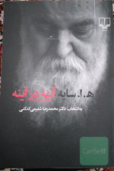 آینه در آینه (برگزیده شعر)