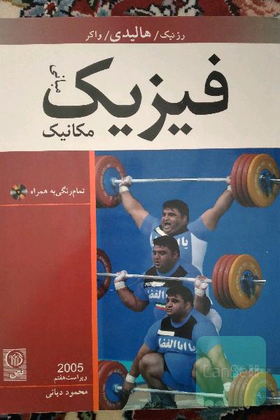 مبانی فیزیک مکانیک 