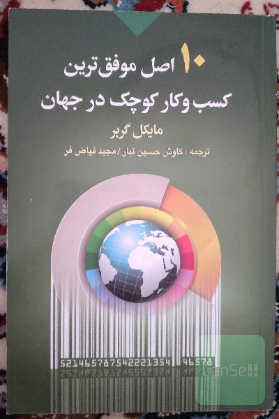 10 اصل موفق‌ترین کسب و کار کوچک در جهان