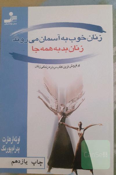 زنان خوب به آسمان میروند زنان بد به همه جا
