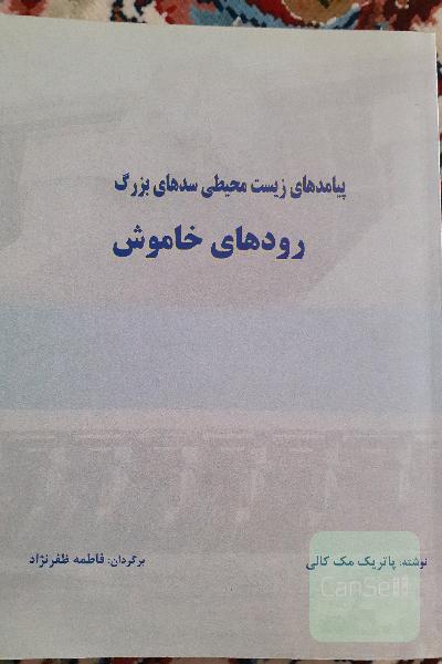 رودهای خاموش